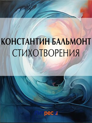 cover image of Стихотворения